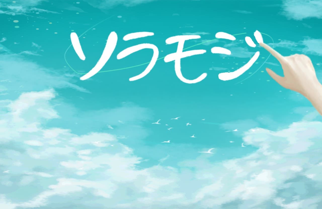 Soramoji画像